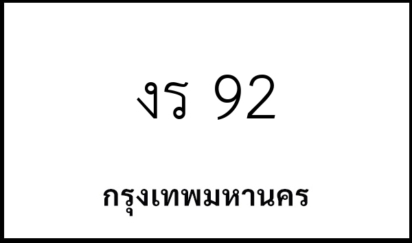 งร 92